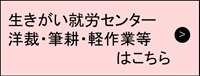 藤沢市まちづくり協会 生きがい就労センター